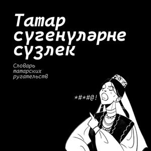 Словарь татарских ругательств