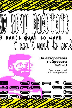 Книга «Не хочу работать»