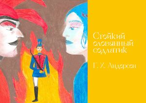 Calaméo - «Стойкий оловянный солдатик»