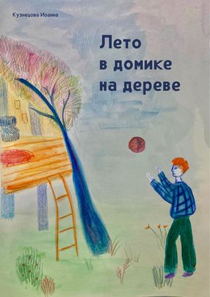 Лето в домике на дереве