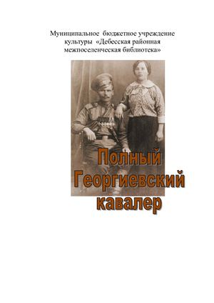Полный георгиевский кавалер Александр Белянин