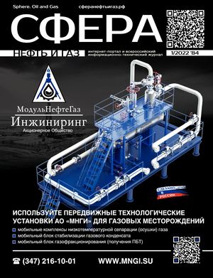 СФЕРА НЕФТЬ И ГАЗ №1/2022 #84