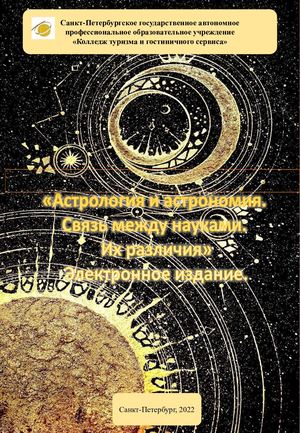 проект связь астрономии и астрологии 110