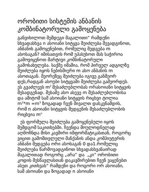 ორობითი სისტემის ანბანის კომბინატორული გამოყენება(1)