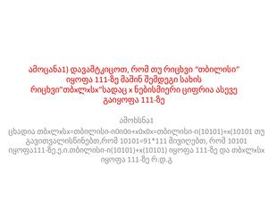 ყარაჯალა თავსატეხ ამოცანებში