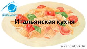 Итальянская кухня Презентация