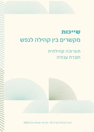 שייכות: מקשרים בין קהילה לנפש