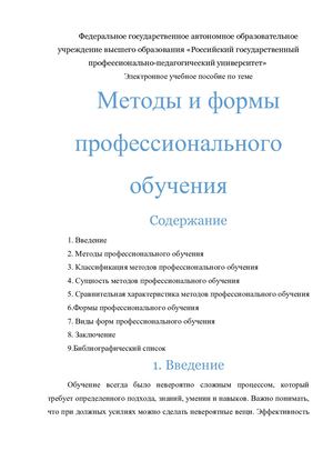 Методы и формы профессионального обучения