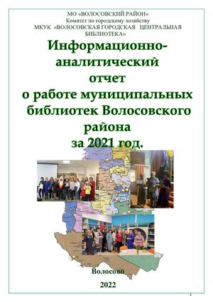 Информационный отчет о работе муниципальных библиотек Волосовского района за 2021 год