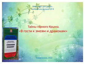 Тайны горного Крыма ."В гости к змеям и драконам"