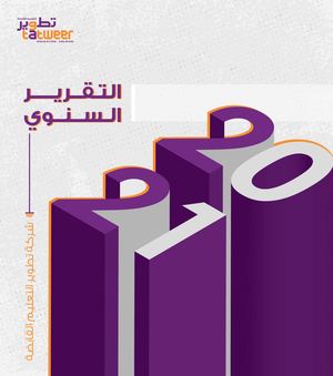 التقرير السنوي لعام 2021 تطوير التعليم القابضة