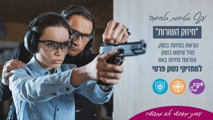 הוראות בטיחות בנשק למחזיקי נשק פרטי
