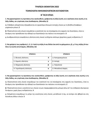 ΘΕΜΑΤΑ Τ Μ Κ ΤΡΑΠΕΖΑ ΘΕΜΑΤΩΝ