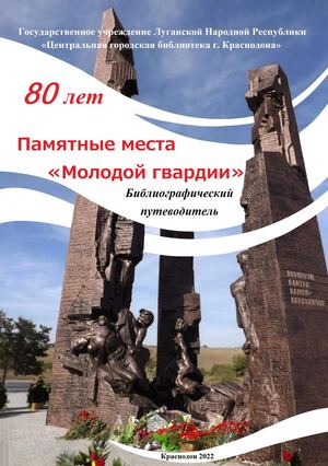 Памятные места Молодой гвардии