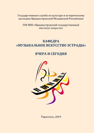 Кафедра "Музыкальное искусство эстрады". Вчера и сегодня.