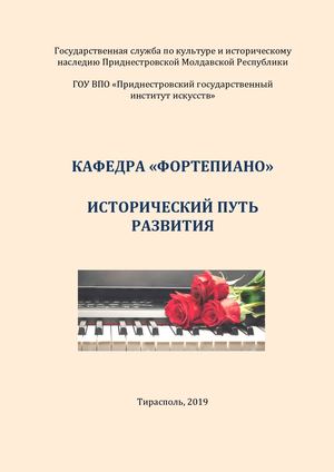 Кафедра "Фортепиано". Исторический путь развития.