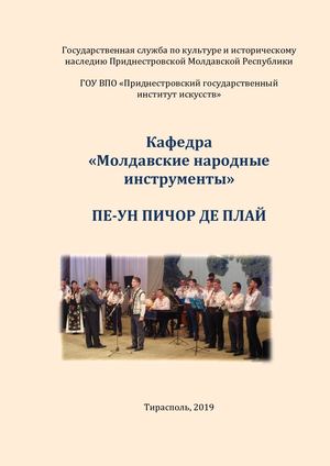 Кафедра "Молдавские народные инструменты". Пе-ун пичор де плай.
