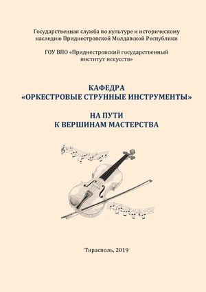 Кафедра "Оркестровые струнные инструменты". На пути к вершинам мастерства.