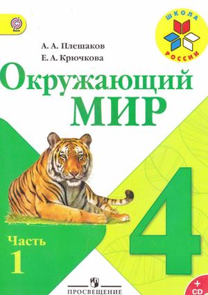 Учебник Окружающий мир 4 класс Плешаков Крючкова часть 1