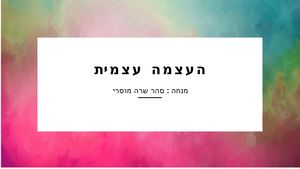 תחושת מסוגלות פעילות שכבת ט