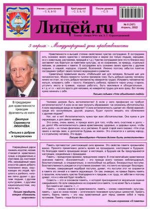Газета "Лицей.RU" апрель 2022