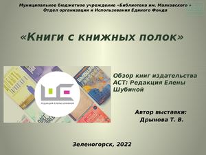 Издательство АСТ: Редакция Елены Шубиной