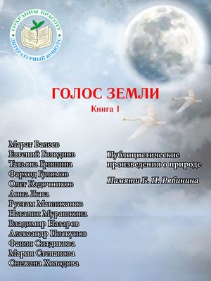Голос земли, книга 1