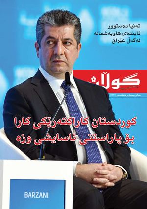 ژمارە (١٣١١) ی ٤ی نیسانی٢٠٢٢