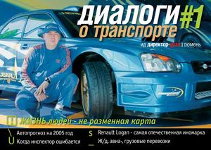 Диалоги о транспорте №1