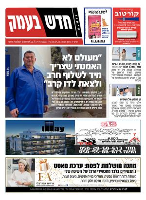 חדש בעמק 08.04.22