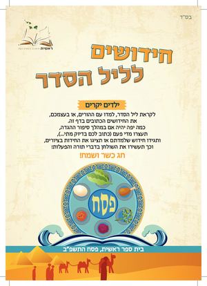 ביס ראשית חידושים לפסח