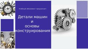 Детали машин