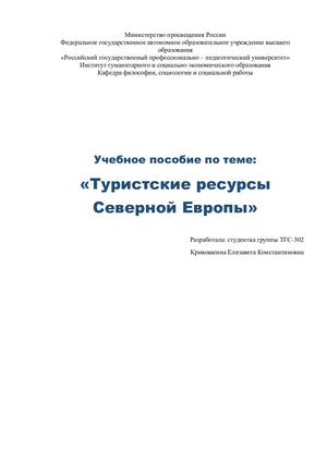 Учебное пособие по теме: «Туристские ресурсы Северной Европы»