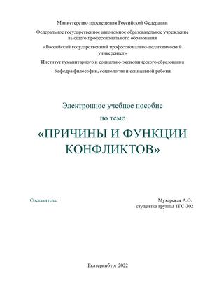 Электронное учебное пособие по теме "Причины и функции конфликтов"