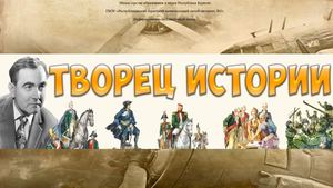 ТВОРЕЦ ИСТОРИИ