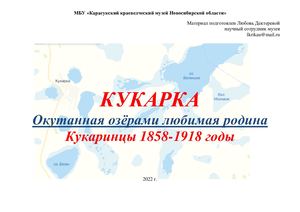 Кукарка. Жители 1858-1918г. Ревизии, МК, Ссуды