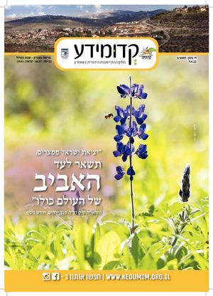 קדומידע פרשת מצורע- שבת הגדול תשפב