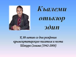 Къалеми отькюр эдип. Шакир Селим