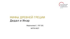 Дедал и Икар