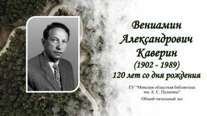 Вениамин Александрович Каверин (1902-1989)