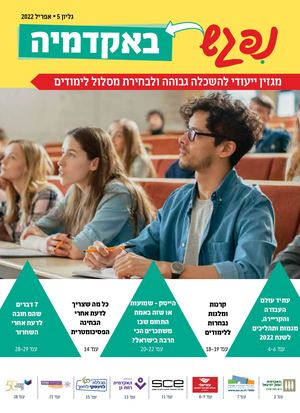 מגזין נפגש באקדמיה אפריל 22