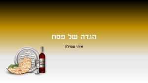 הגדה של פסח איתי שמילה
