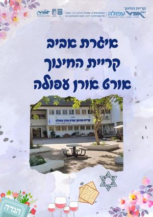 איגרת אביב אורט אורן עפולה פסח תשפב