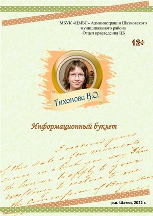 Тихонова Вмктория.