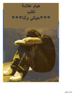 حياتي بأيام