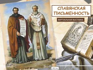 Виртуальная выставка СЛАВЯНСКАЯ ПИСЬМЕННОСТЬ