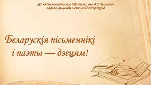 Беларускія паэты...