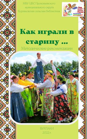 Как играли в старину
