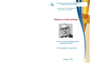 Габит Мусрепов