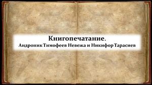 История книгопечатания Андроник Тимофеев Невежа и Никифор Тарасиев